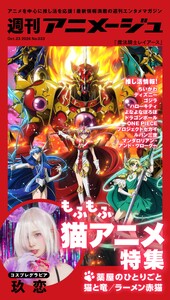 週刊アニメージュ 2026年10月23日号 スペシャル版 電子書籍版