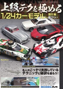 上級テクを極める 1/24カーモデルの製作術総ざらい