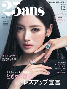 25ans ヴァンサンカン 2026年12月号