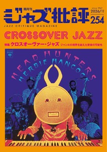 ジャズ批評 2026年11月号(254号)