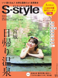 S-style せんだいタウン情報 2026年11月号