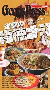 月刊GoodsPress + 2026年11月号 スペシャル版