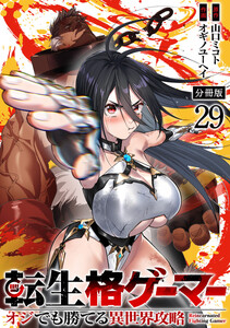 転生格ゲーマー ～オジでも勝てる異世界攻略～ 分冊版 (29) 電子書籍版