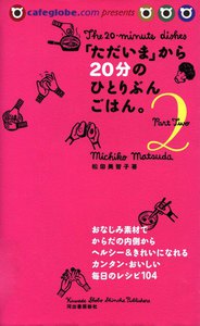 「ただいま」から20分のひとりぶんごはん。 Part2 電子書籍版