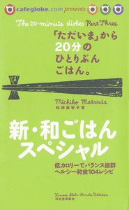 「ただいま」から20分のひとりぶんごはん。新・和ごはんスペシャル 電子書籍版