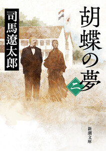 胡蝶の夢(二)(新潮文庫) 電子書籍版