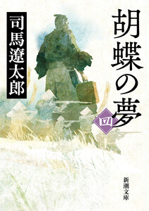 胡蝶の夢(四)(新潮文庫) 電子書籍版