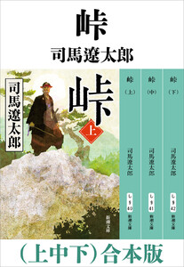 峠