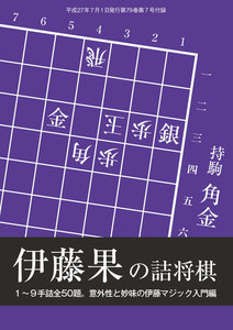 将棋世界(日本将棋連盟発行) 伊藤果の詰将棋 スペシャル版 電子書籍版