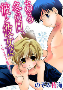 ある冬の日、彼と彼女は~はじめてを捧げて~