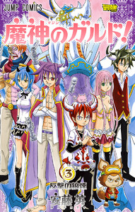魔神のガルド! (3) 電子書籍版
