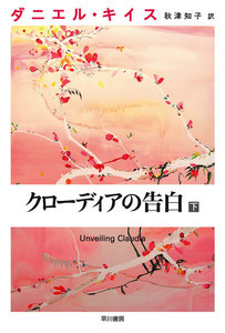 クローディアの告白 下 電子書籍版