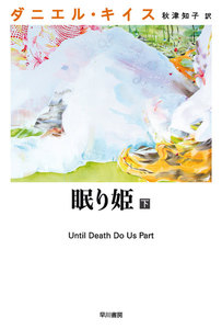 眠り姫 下 電子書籍版