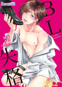 BL失格 2 電子書籍版