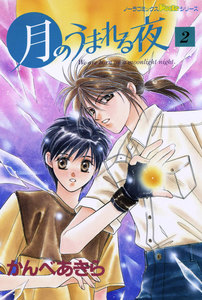 月のうまれる夜 2 電子書籍版