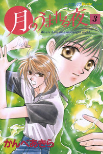 月のうまれる夜 3 電子書籍版