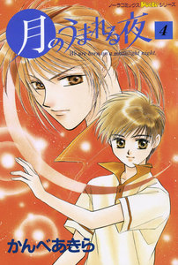 月のうまれる夜 4 電子書籍版
