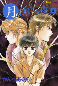 月のうまれる夜 5 電子書籍版