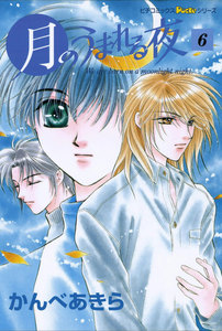 月のうまれる夜 6 電子書籍版
