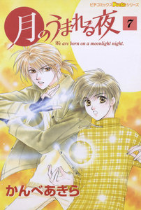 月のうまれる夜 7 電子書籍版