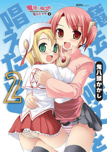 魔法の呪文を唱えたら 2 電子書籍版