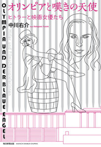 オリンピアと嘆きの天使