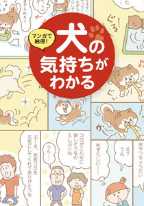 書籍 マンガで納得! 犬の気持ちがわかる 電子書籍版