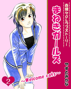 まねきガールズ(2) 電子書籍版