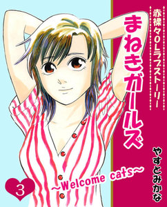 まねきガールズ(3) 電子書籍版