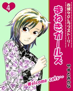 まねきガールズ(4) 電子書籍版