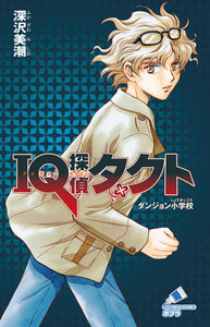 IQ探偵タクト 2 ダンジョン小学校 電子書籍版