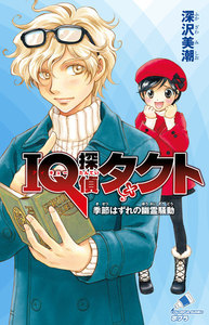IQ探偵タクト 4 季節はずれの幽霊騒動 電子書籍版