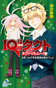 IQ探偵タクト 5 タクトVSムー 日本一の小学生探偵を探せ!?<上> 電子書籍版
