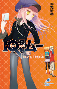 IQ探偵ムー 4 飛ばない!?移動教室<上> 電子書籍版
