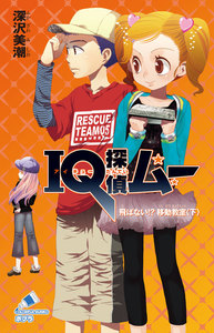 IQ探偵ムー 5 飛ばない!?移動教室<下> 電子書籍版