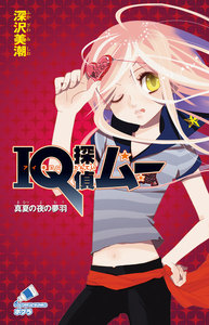 IQ探偵ムー 6 真夏の夜の夢羽 電子書籍版
