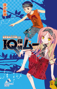 IQ探偵ムー 8 秘密基地大作戦<上> 電子書籍版