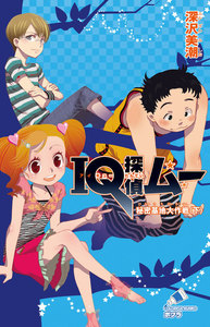 IQ探偵ムー 9 秘密基地大作戦<下> 電子書籍版