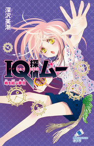 IQ探偵ムー 10 時を結ぶ夢羽 電子書籍版