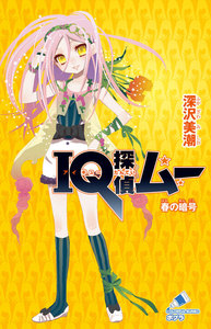 IQ探偵ムー 13 春の暗号 電子書籍版