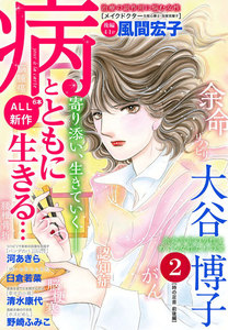 病とともに生きる…(2) 電子書籍版