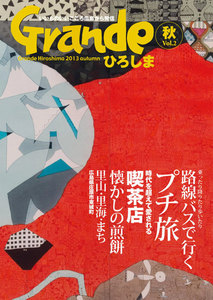 Grandeひろしま Vol.2 電子書籍版