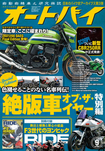 オートバイ 2016年9月号 スペシャル版 電子書籍版