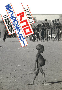 アコロ 喰うものをくれ!