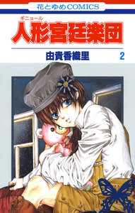 人形(ギニョール)宮廷楽団 (2) 電子書籍版