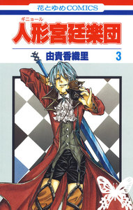 人形(ギニョール)宮廷楽団 (3) 電子書籍版