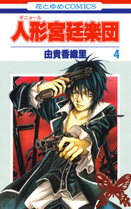 人形(ギニョール)宮廷楽団 (4) 電子書籍版