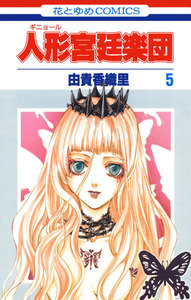 人形(ギニョール)宮廷楽団 (5) 電子書籍版