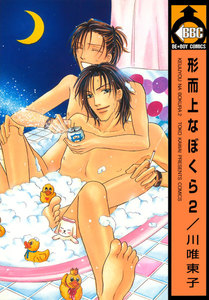 形而上なぼくら 2 電子書籍版