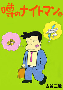 噂のナイトマン (2) 電子書籍版